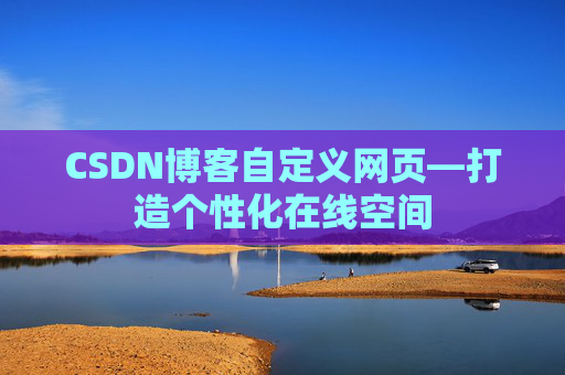CSDN博客自定义网页—打造个性化在线空间